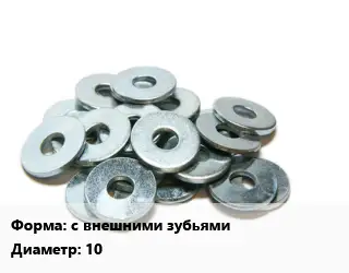 Шайба с внешними зубьями D=10 нержавеющая сталь Сталь: А2 ГОСТ: DIN 6798